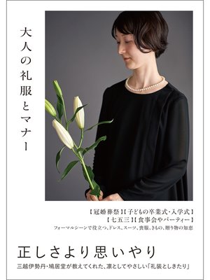 cover image of 大人の礼服とマナー